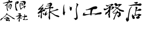 有限会社緑川工務店